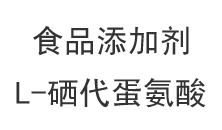 食品添加剂：L-硒代蛋氨酸